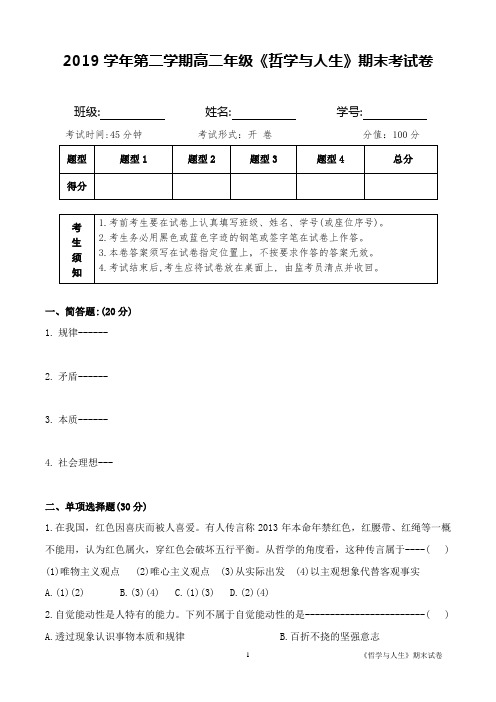 2019学年第二学期高二年级《哲学与人生》期末考试卷