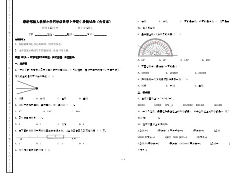 最新部编人教版小学四年级数学上册期中检测试卷(含答案)