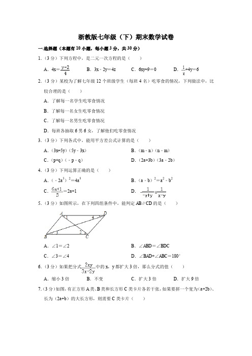 浙教版七年级(下)期末数学试卷附答案