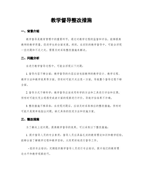 教学督导整改措施