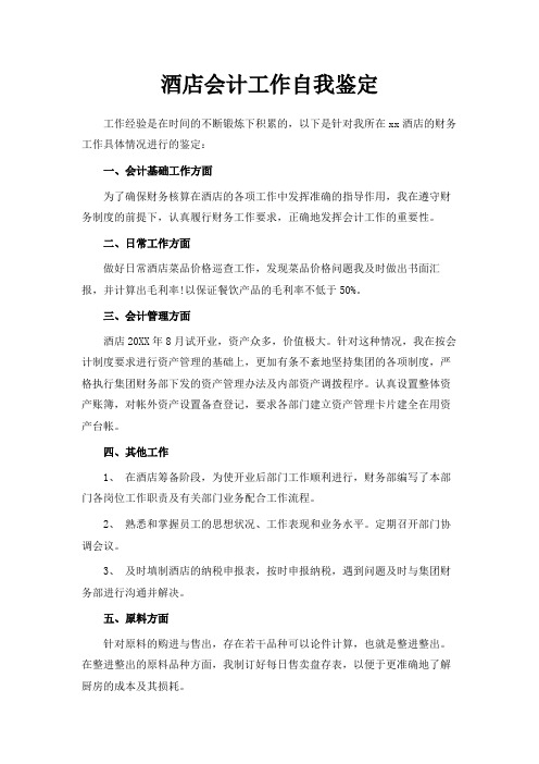 最新-酒店会计工作自我鉴定 精品