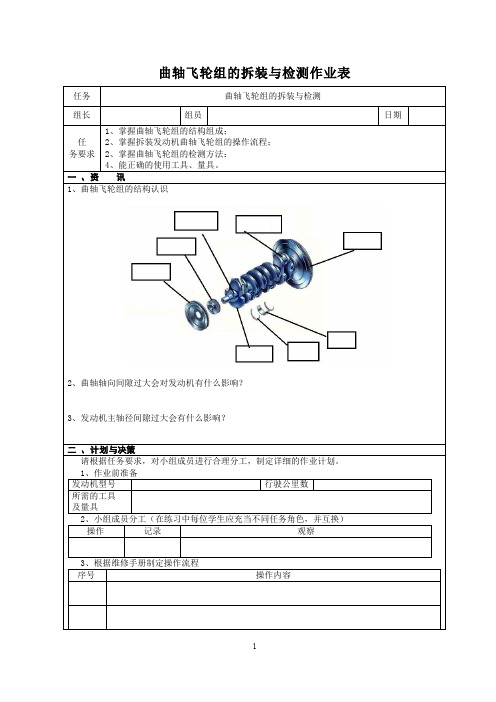 曲轴飞轮组拆装与检测作业表(双师培训)