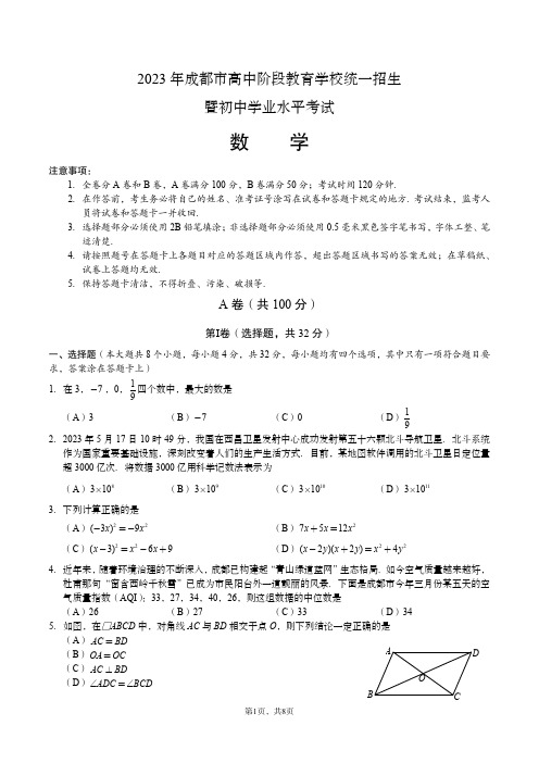 2023年四川省成都市九年级下册中考数学真题卷