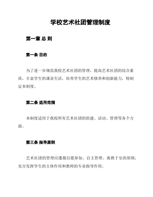 学校艺术社团管理制度