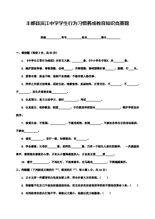 习惯养成教育知识竞赛题