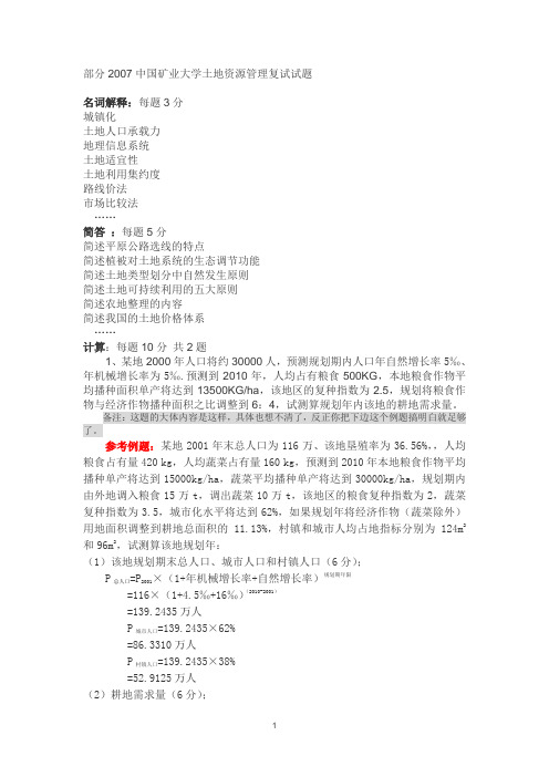 部分2007中国矿业大学土地资源管理复试试题[1][1][1].__ doc