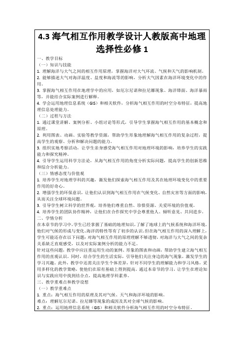 4.3海气相互作用教学设计人教版高中地理选择性必修1