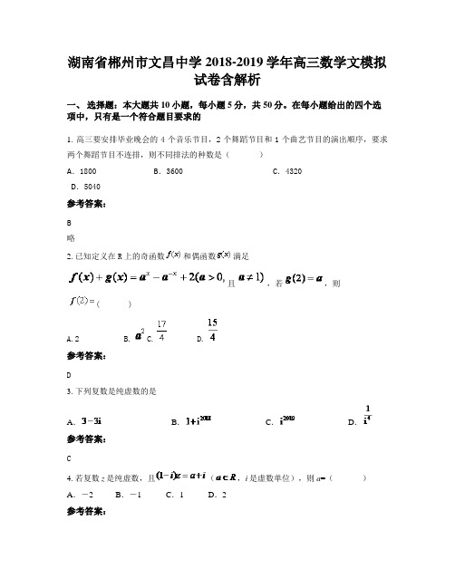 湖南省郴州市文昌中学2018-2019学年高三数学文模拟试卷含解析