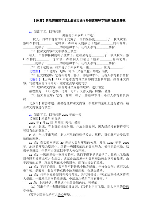 【10篇】新版部编三年级上册语文课内外阅读理解专项练习题及答案