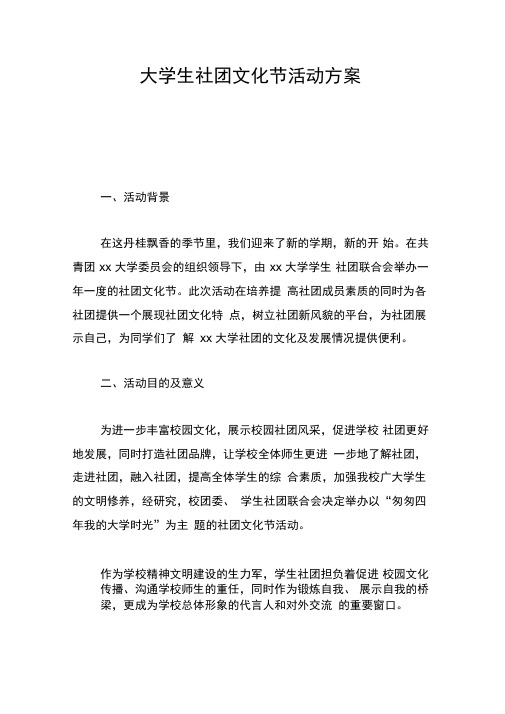 大学生社团文化节活动方案