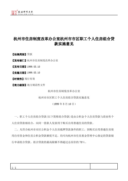 杭州市住房制度改革办公室杭州市市区职工个人住房组合贷款实施意见