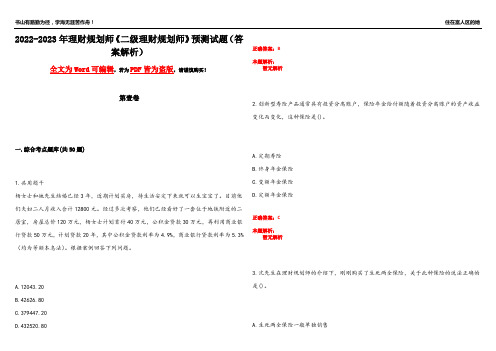 2022-2023年理财规划师《二级理财规划师》预测试题24(答案解析)