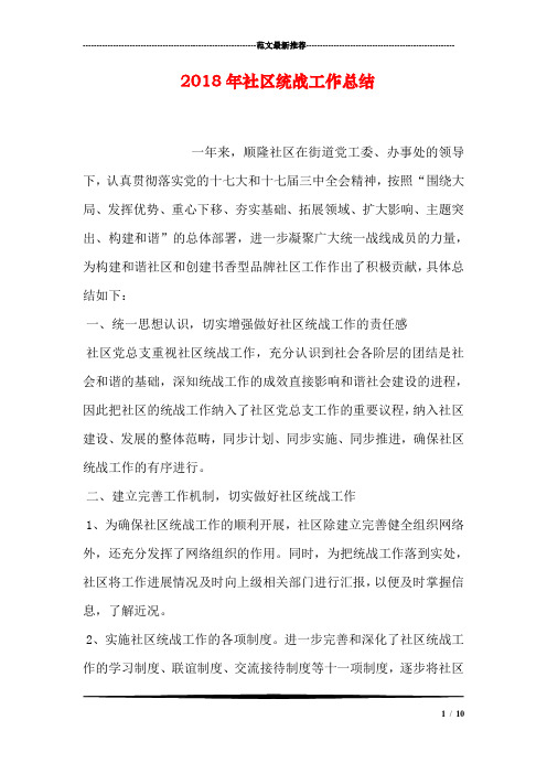 2018年社区统战工作总结