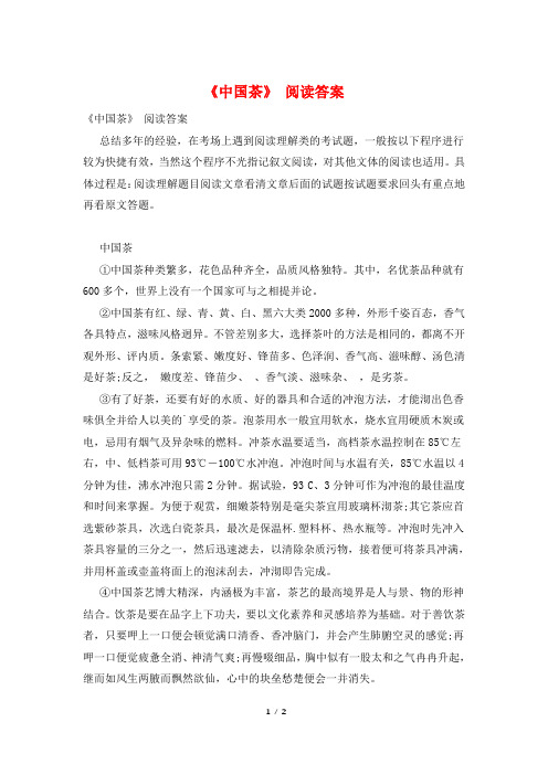 《中国茶》 阅读答案