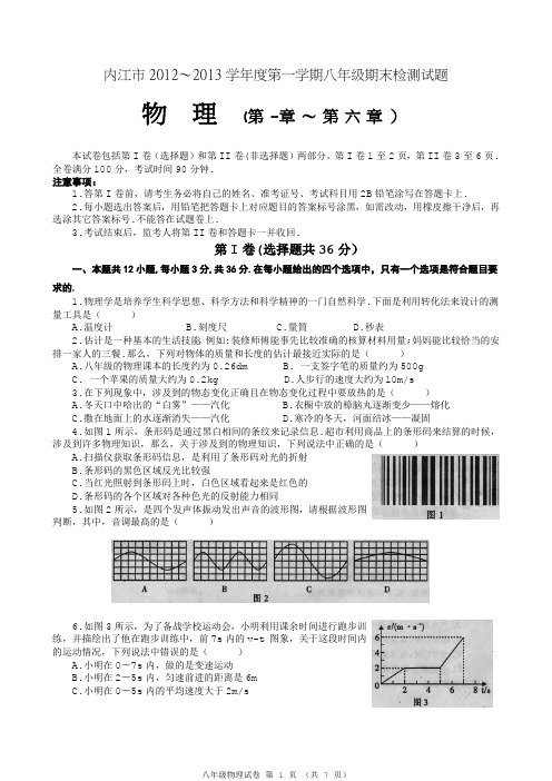 内江市2012-2013学年度第一学期八年级期末检测试题(物理)