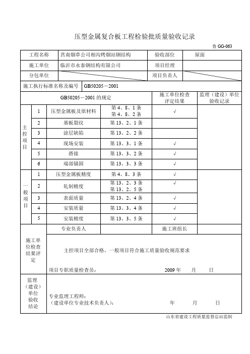 压型金属板工程检验批质量验收记录