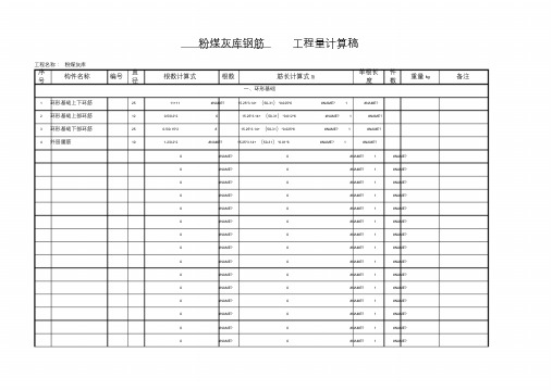 Excel钢筋工程量自动计算表格.doc