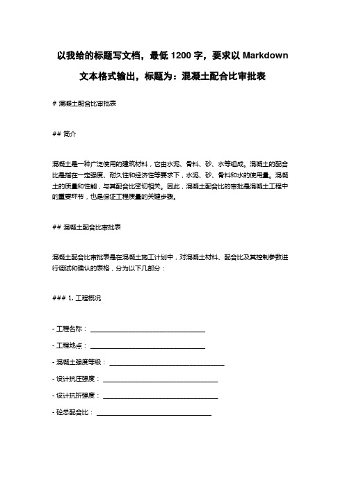 混凝土配合比审批表