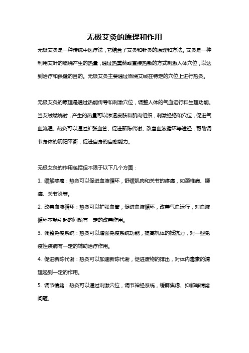 无极艾灸的原理和作用