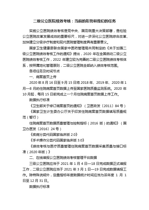 二级公立医院绩效考核：当前的形势和我们的任务