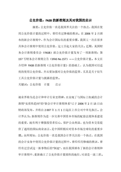 公允价值：FASB的新准则及其对我国的启示