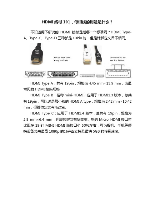 HDMI线材191，每根线的用途是什么？