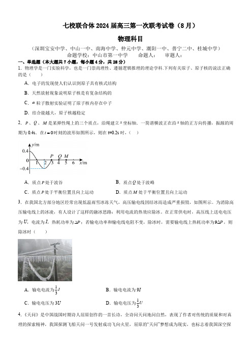 广东省七校联合体2023-2024学年高三上学期第一次联考物理试题及答案