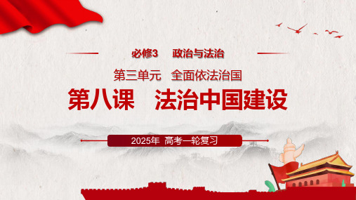 第八课+法治中国建设+课件-2025届高考政治一轮复习统编版必修三政治与法治 (1)