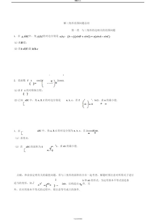 三角形解答题第二问中范围问题