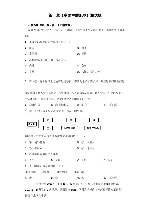 人教版(2019)地理必修一第一章《宇宙中的地球》测试题(含答案)