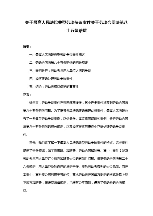 关于最高人民法院典型劳动争议案件关于劳动合同法第八十五条赔偿