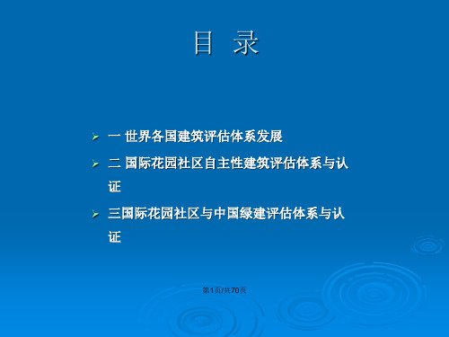 世界绿色建筑评价体系简介要点