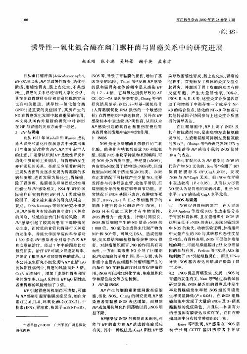 诱导性一氧化氮合酶在幽门螺杆菌与胃癌关系中的研究进展