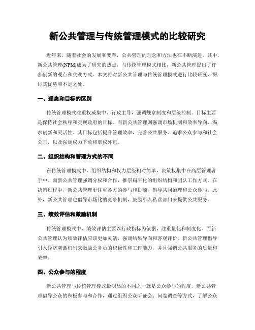 新公共管理与传统管理模式的比较研究