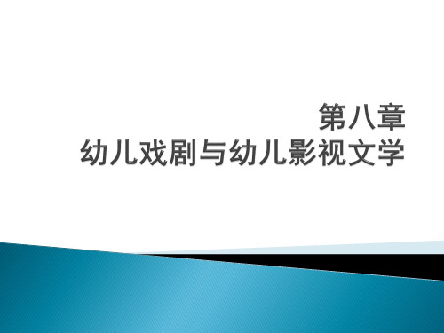 幼儿戏剧与幼儿影视文学