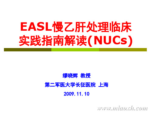 EASL慢乙肝处理临床实践指南解读(NUCs)