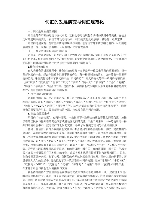 词汇的发展演变与词汇规范化