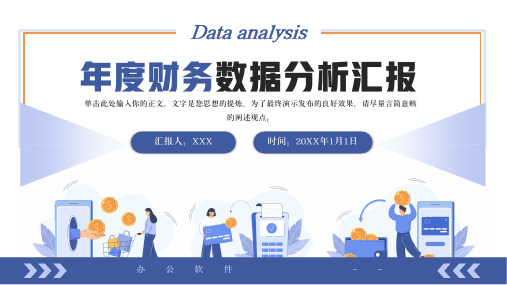 年度财务数据分析报告PPT模板