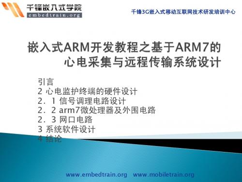 嵌入式ARM开发教程之基于ARM7的心电采集与远程传输系统设计