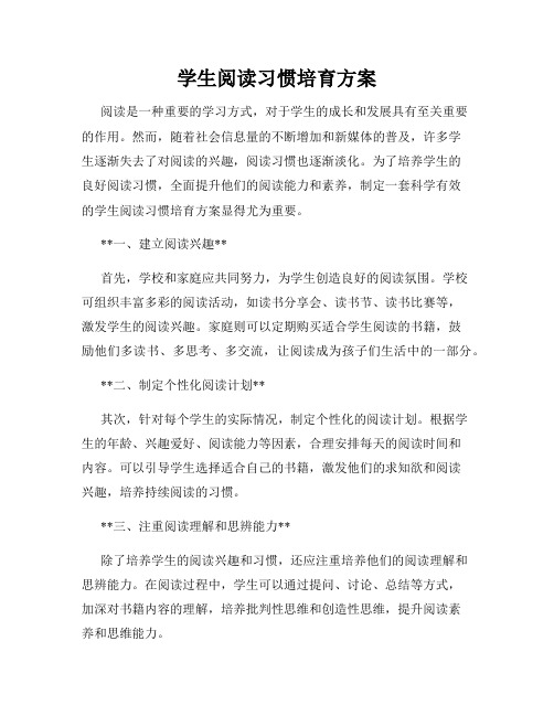 学生阅读习惯培育方案