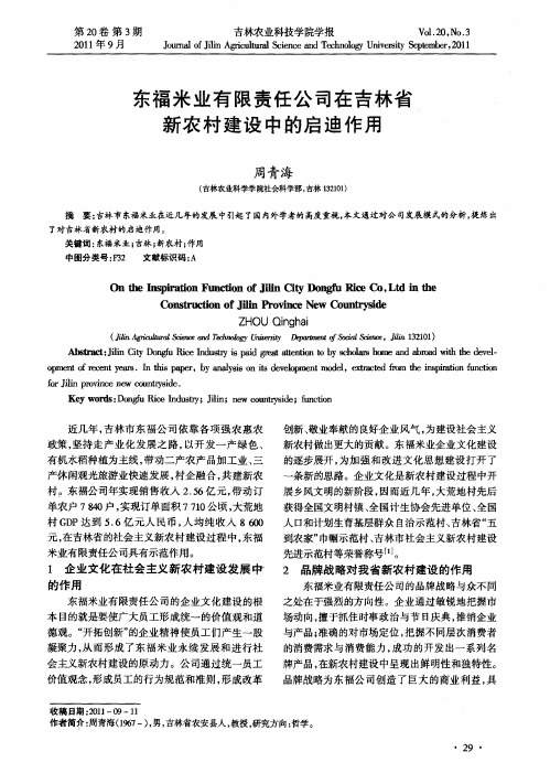 东福米业有限责任公司在吉林省新农村建设中的启迪作用