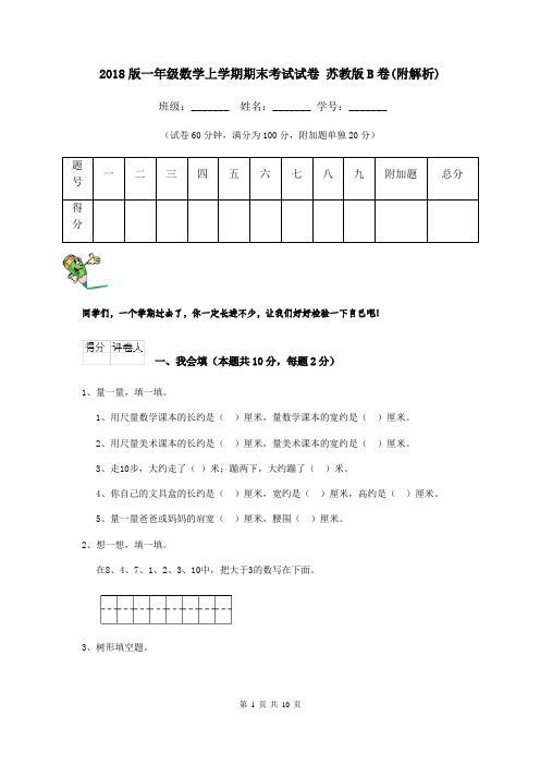 2018版一年级数学上学期期末考试试卷 苏教版B卷(附解析)