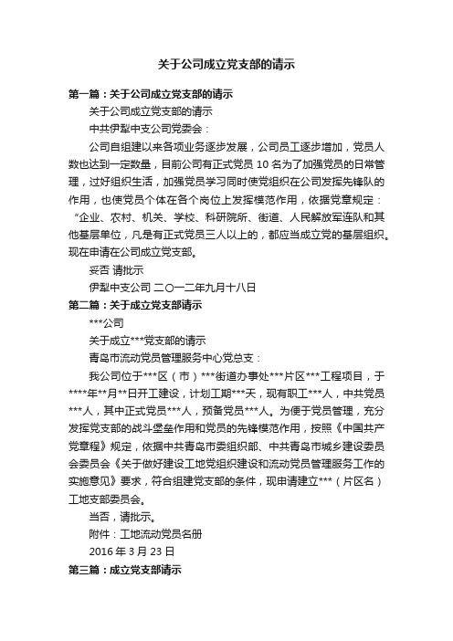 关于公司成立党支部的请示