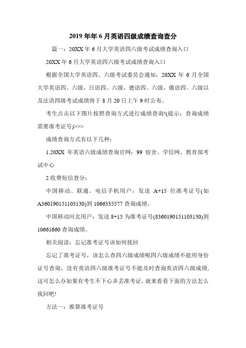 2019年年6月英语四级成绩查询查分.doc