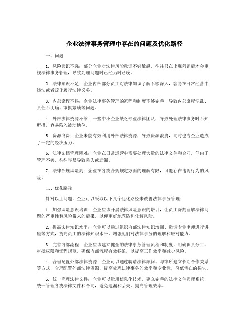 企业法律事务管理中存在的问题及优化路径