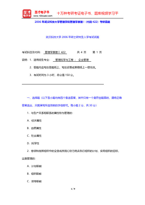 2006年武汉科技大学管理学院管理学原理(代码422)考研真题【圣才出品】