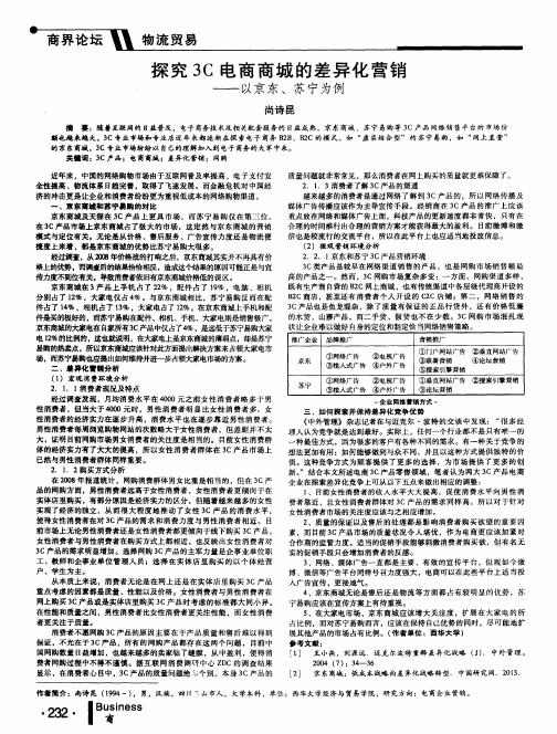 探究3C电商商城的差异化营销——以京东、苏宁为例