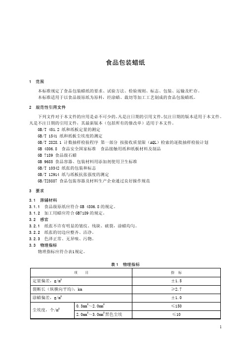 食品包装蜡纸(食品安全企业标准)