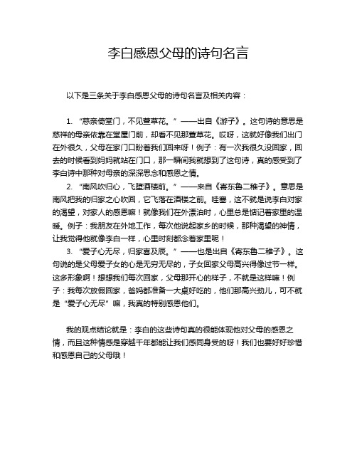 李白感恩父母的诗句名言