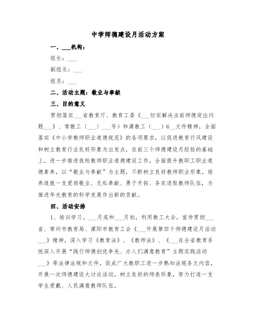 中学师德建设月活动方案（二篇）